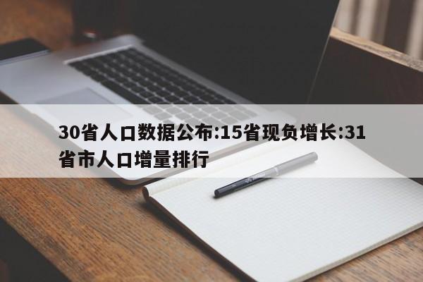 30省人口数据公布:15省现负增长:31省市人口增量排行