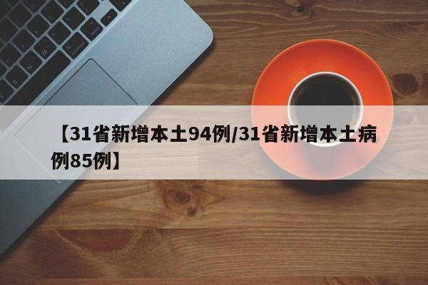【31省新增本土94例/31省新增本土病例85例】
