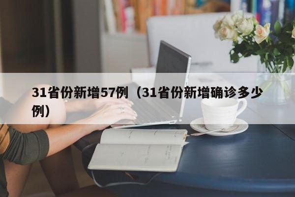 31省份新增57例(31省份新增确诊多少例)