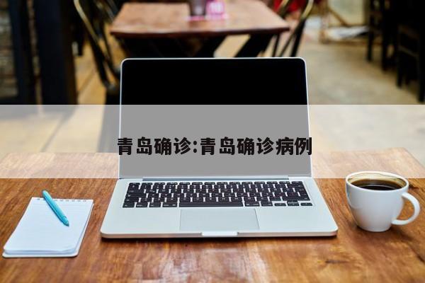 青岛确诊:青岛确诊病例