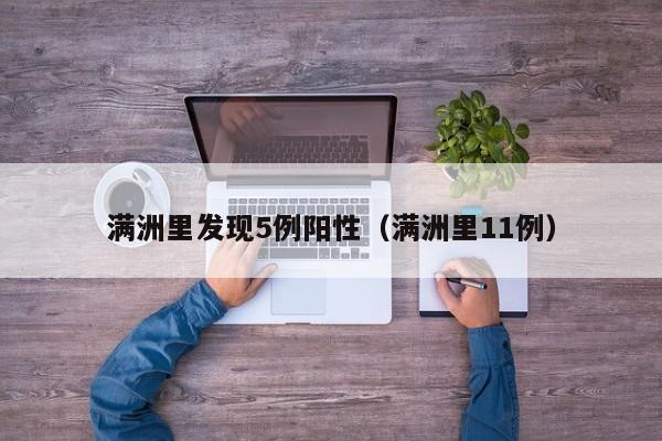 满洲里发现5例阳性(满洲里11例)