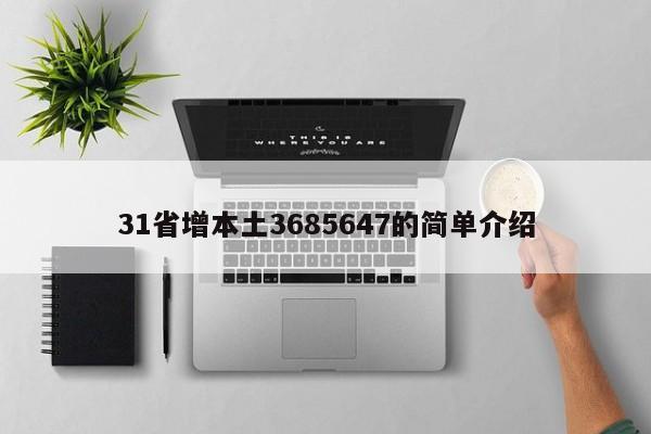 31省增本土3685647的简单介绍