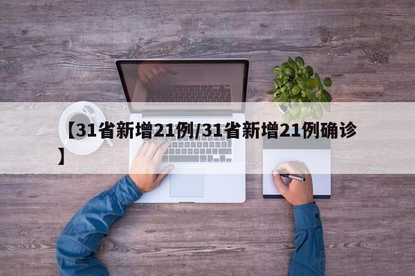【31省新增21例/31省新增21例确诊】
