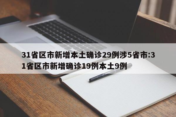31省区市新增本土确诊29例涉5省市:31省区市新增确诊19例本土9例