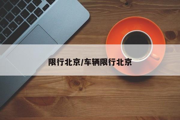 限行北京/车辆限行北京