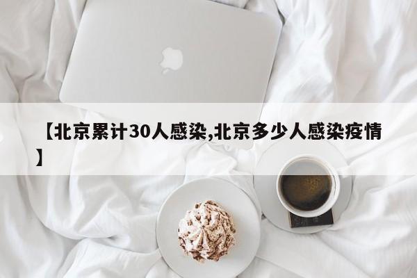 【北京累计30人感染,北京多少人感染疫情】