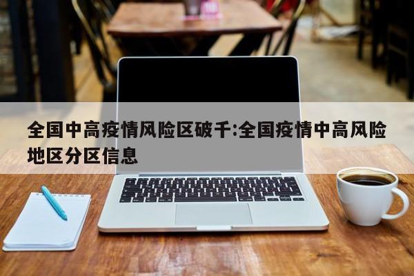 全国中高疫情风险区破千:全国疫情中高风险地区分区信息