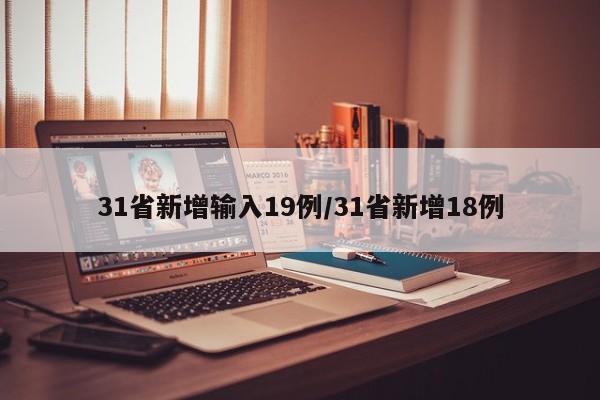 31省新增输入19例/31省新增18例