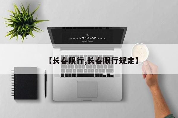 【长春限行,长春限行规定】