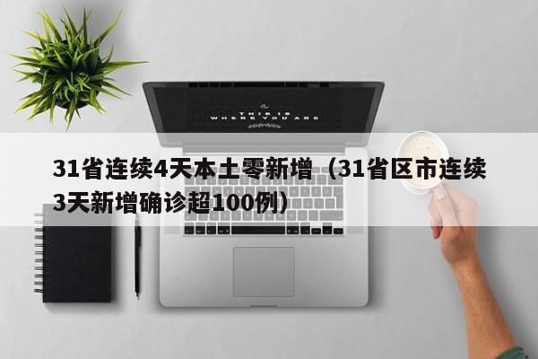 31省连续4天本土零新增(31省区市连续3天新增确诊超100例)