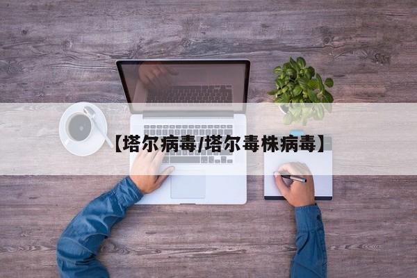 【塔尔病毒/塔尔毒株病毒】