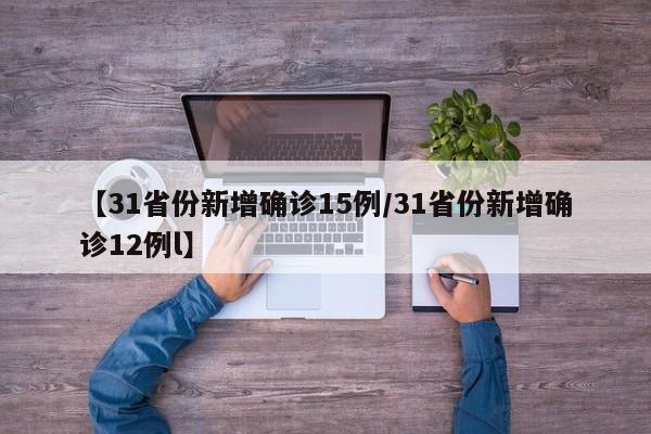 【31省份新增确诊15例/31省份新增确诊12例l】