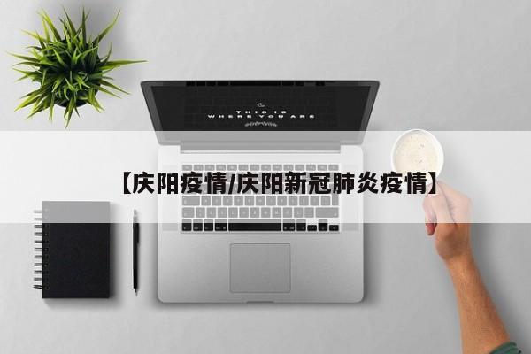 【庆阳疫情/庆阳新冠肺炎疫情】