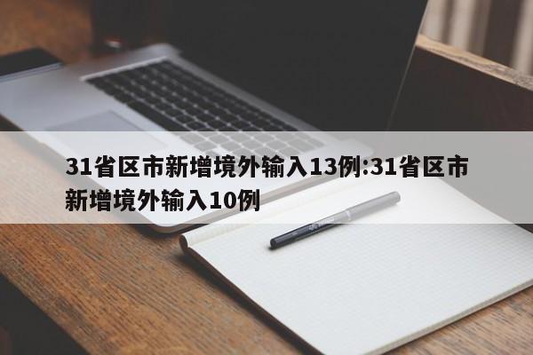 31省区市新增境外输入13例:31省区市新增境外输入10例