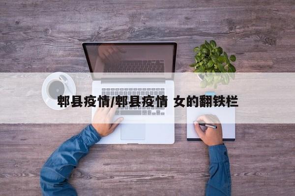 郫县疫情/郫县疫情 女的翻铁栏