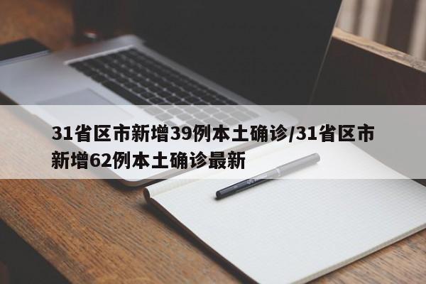 31省区市新增39例本土确诊/31省区市新增62例本土确诊最新