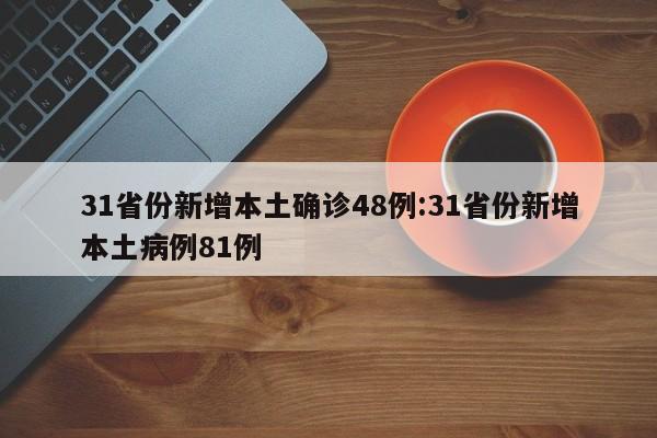 31省份新增本土确诊48例:31省份新增本土病例81例