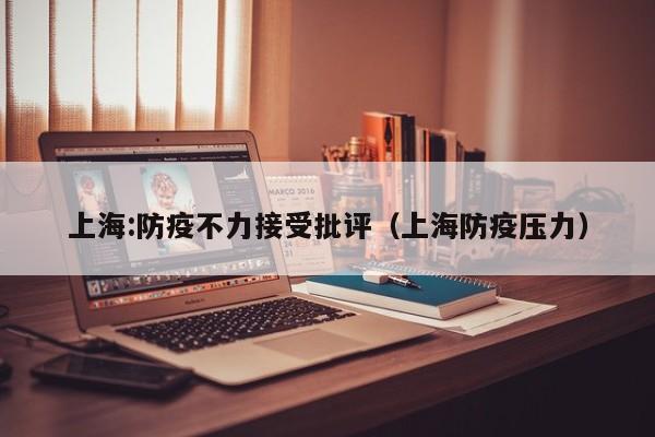上海:防疫不力接受批评(上海防疫压力)