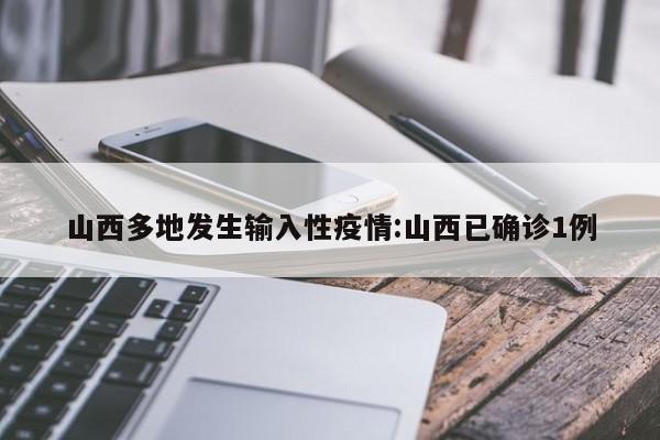 山西多地发生输入性疫情:山西已确诊1例