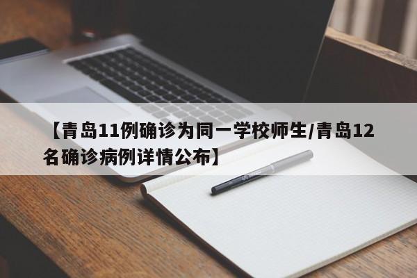 【青岛11例确诊为同一学校师生/青岛12名确诊病例详情公布】