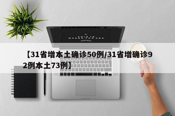 【31省增本土确诊50例/31省增确诊92例本土73例】